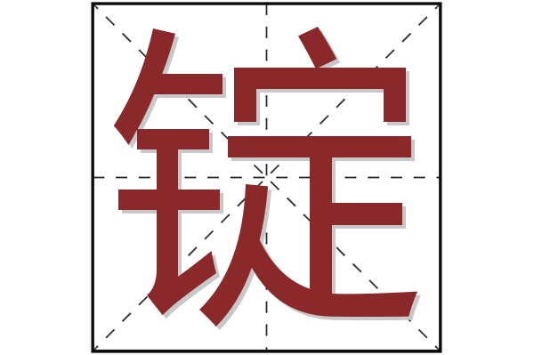 锭字