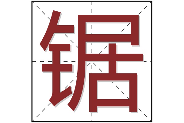 锯字