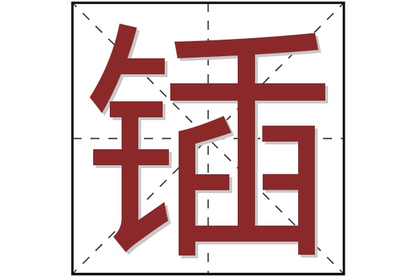 锸字
