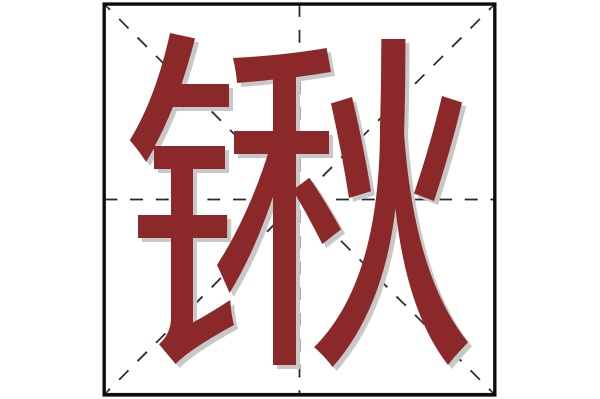 锹字