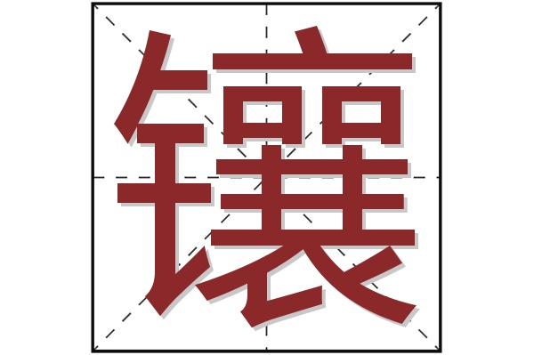 镶字