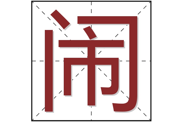 闹字