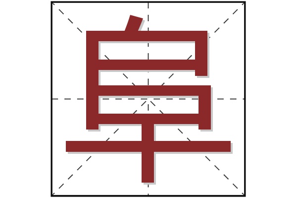 阜字