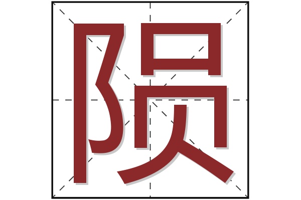 陨字