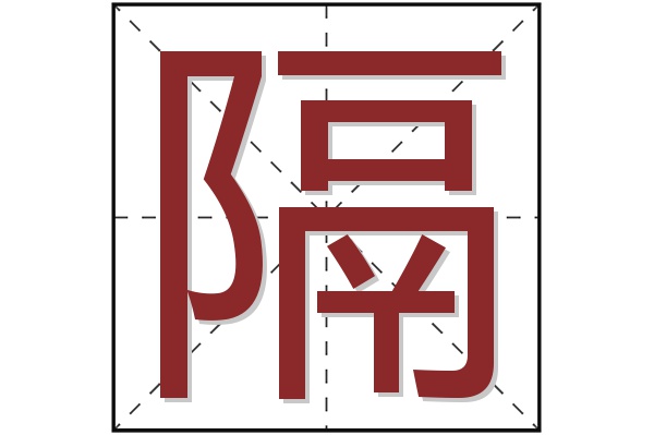 隔字