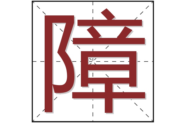 障字