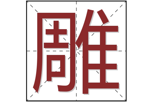 雕字