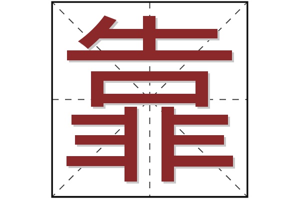 靠字