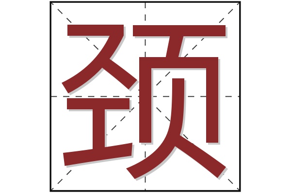 颈字