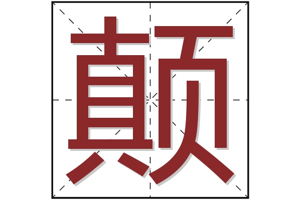 颠字