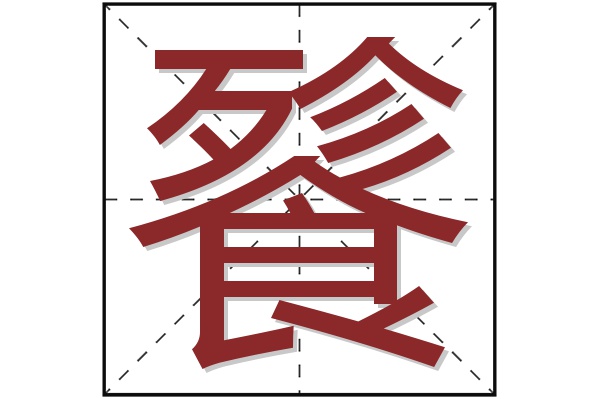 餮字