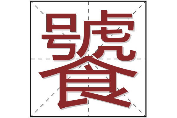 饕字