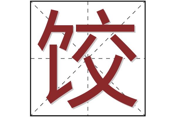 饺字