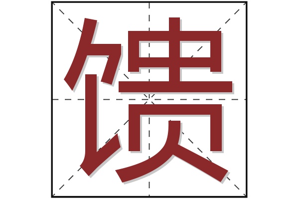 馈字