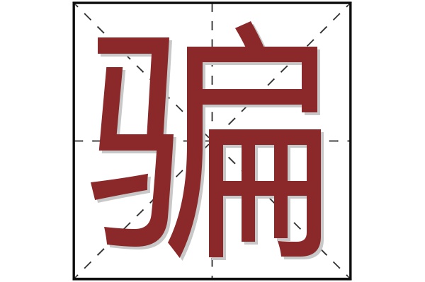 骗字