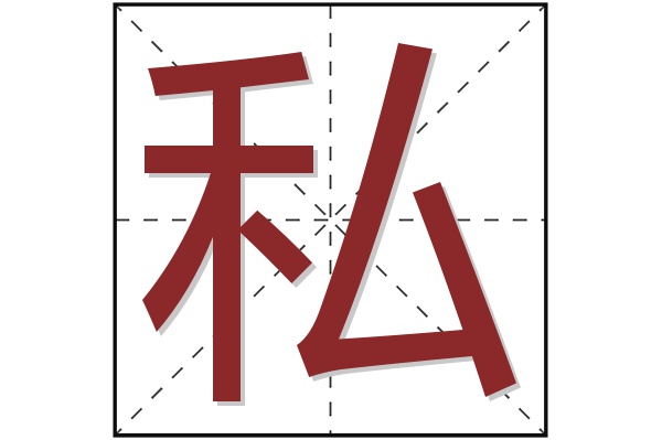 私字