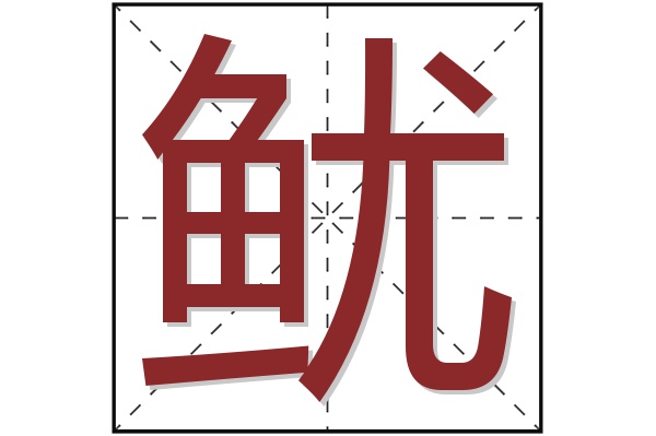 鱿字