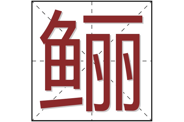 鲡字