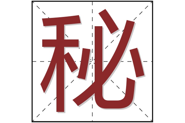 秘字