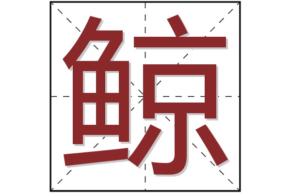 鲸字