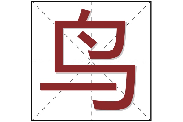 鸟字