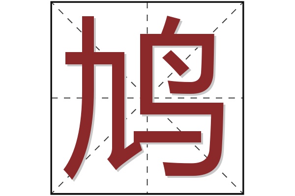 鸠字
