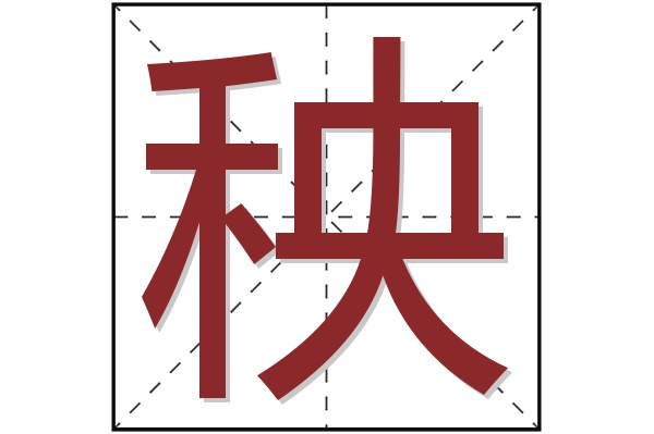 秧字