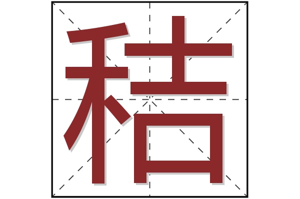 秸字