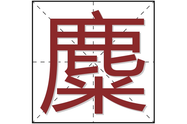 麋字