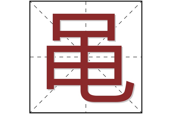 黾字