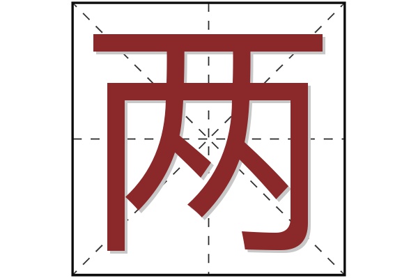 两字