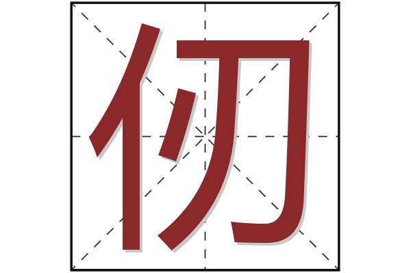 仞字