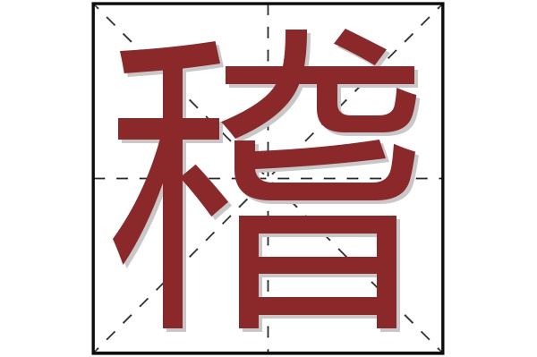 稽字