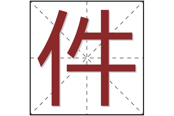 件字