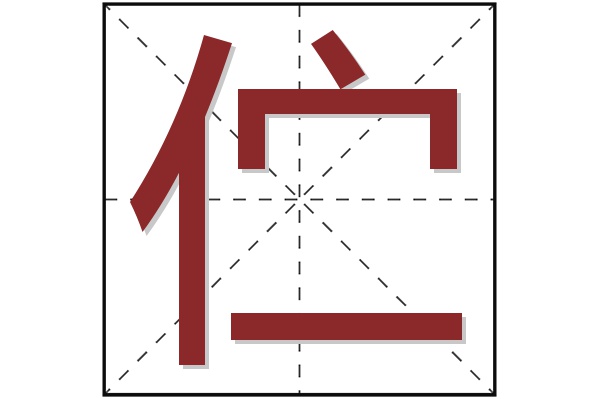 伫字