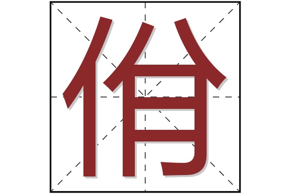 佾字