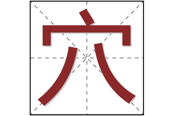 穴字