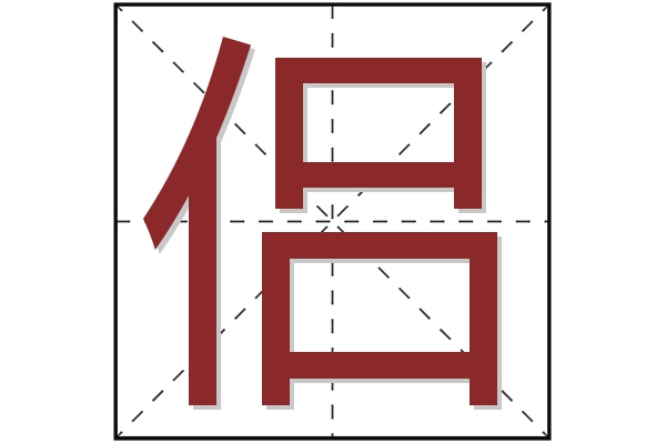 侣字