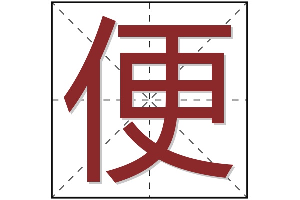 便字