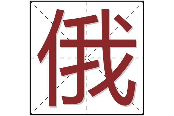 俄字