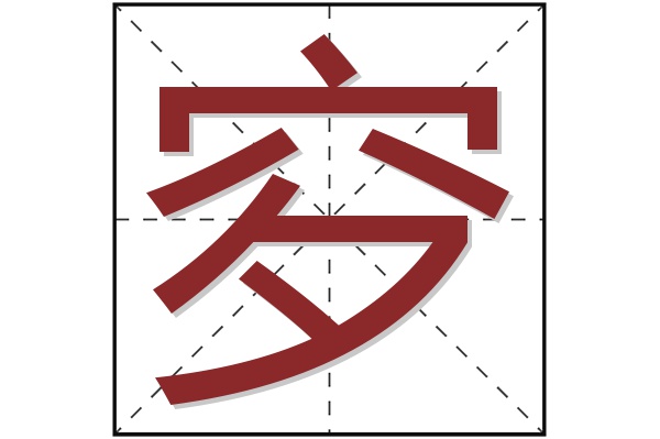 穸字