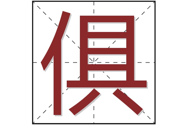 俱字