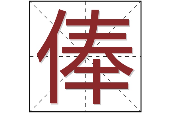 俸字