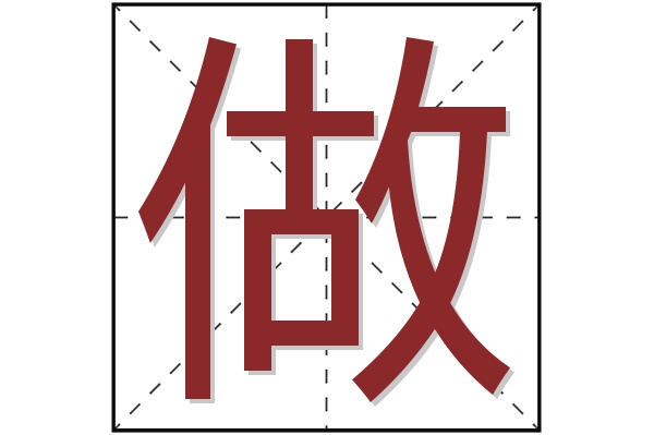 做字