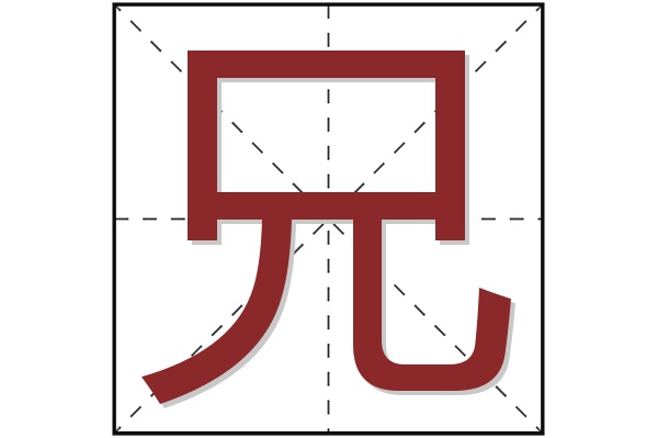 兄字