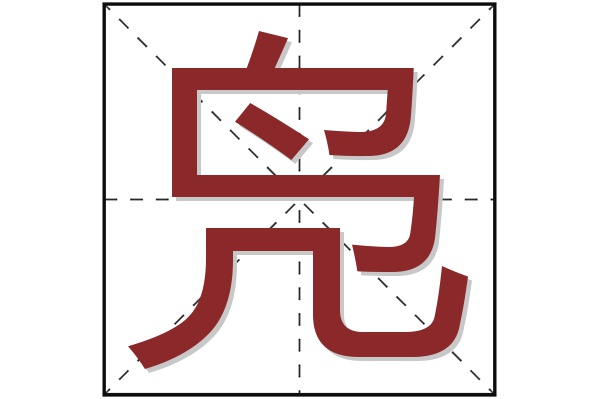 凫字