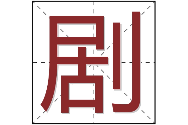 剧字