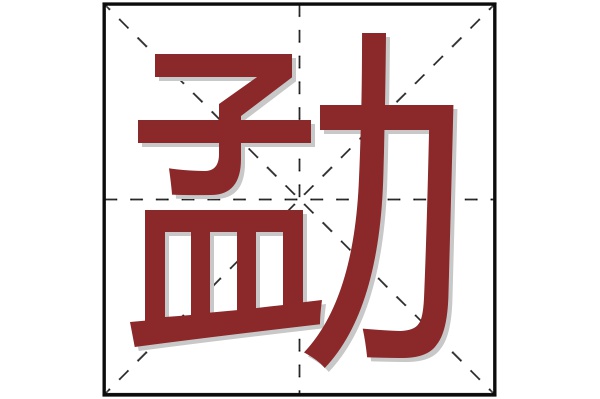 勐字