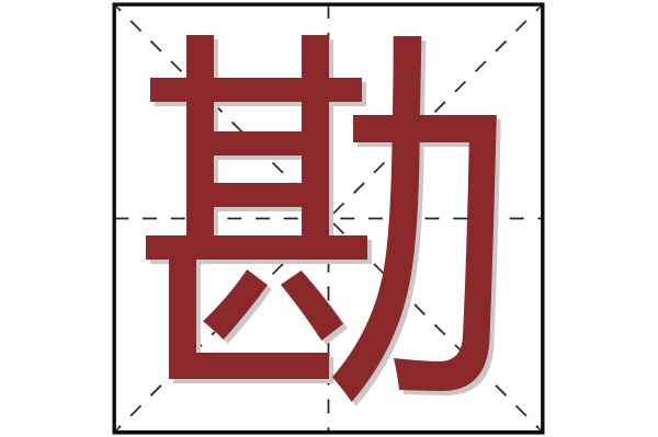 勘字