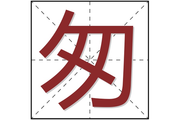 匆字